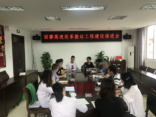 丽攀公司召开改革撤站工程建设推进会_副本.jpg