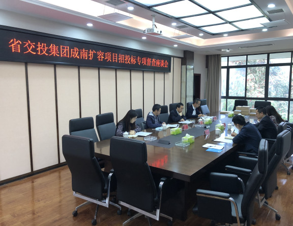 no179-省交投集团工程建设领域招投标专项督查组赴成南高速扩容工程项目开展专项督查.jpg