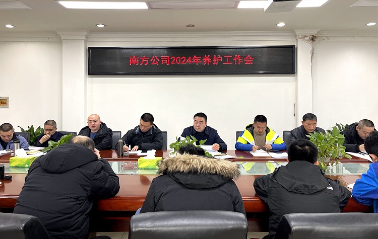 2.1南方公司组织召开2024年养护工作会.jpg