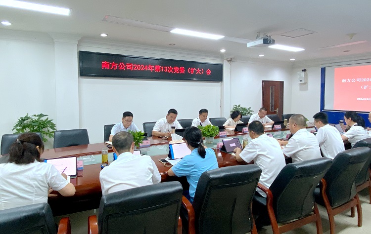 8.21南方公司召开党委会传达学习党的二十届三中全会精神.JPG